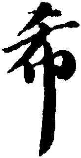 希,王文治,書法字典